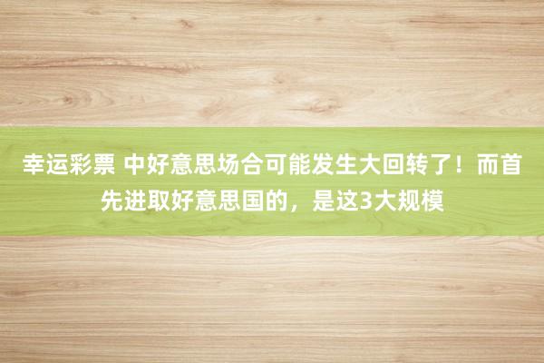 幸运彩票 中好意思场合可能发生大回转了！而首先进取好意思国的，是这3大规模
