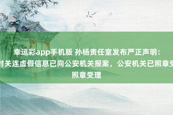 幸运彩app手机版 孙杨责任室发布严正声明：针对关连虚假信息已向公安机关报案，公安机关已照章受理